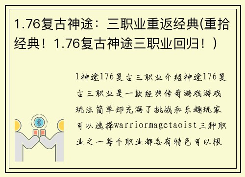 1.76复古神途：三职业重返经典(重拾经典！1.76复古神途三职业回归！)
