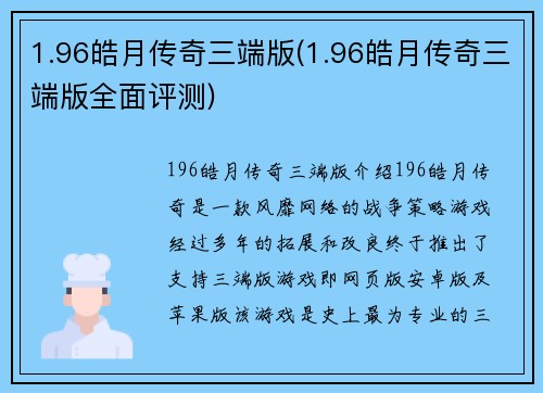 1.96皓月传奇三端版(1.96皓月传奇三端版全面评测)