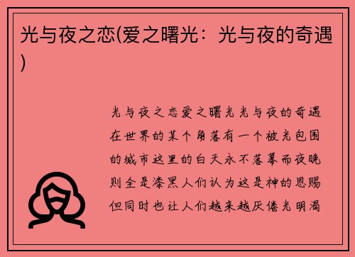 光与夜之恋(爱之曙光：光与夜的奇遇)