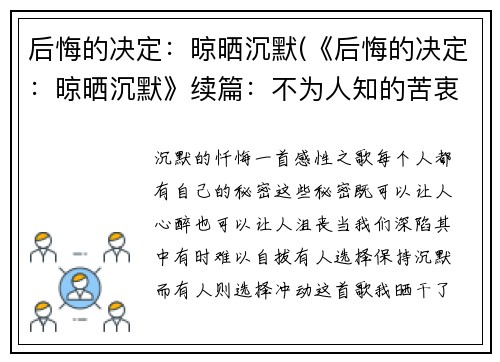 后悔的决定：晾晒沉默(《后悔的决定：晾晒沉默》续篇：不为人知的苦衷)