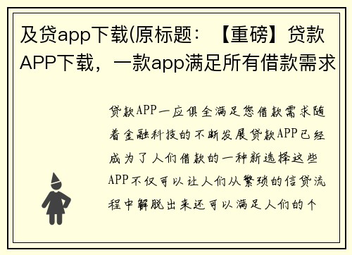 及贷app下载(原标题：【重磅】贷款APP下载，一款app满足所有借款需求！新标题：贷款APP一应俱全，满足您借款需求！)