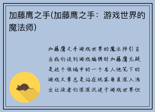 加藤鹰之手(加藤鹰之手：游戏世界的魔法师)
