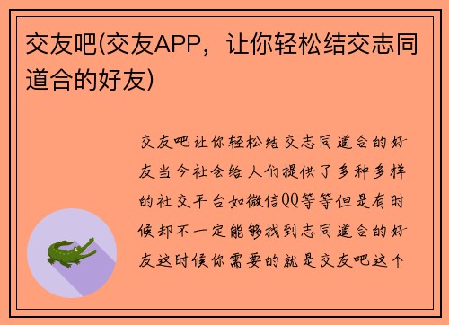交友吧(交友APP，让你轻松结交志同道合的好友)