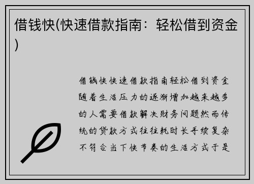 借钱快(快速借款指南：轻松借到资金)