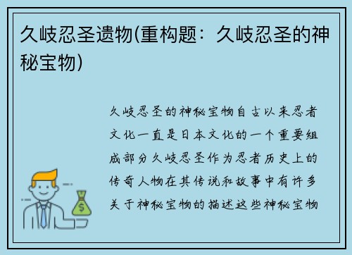 久岐忍圣遗物(重构题：久岐忍圣的神秘宝物)