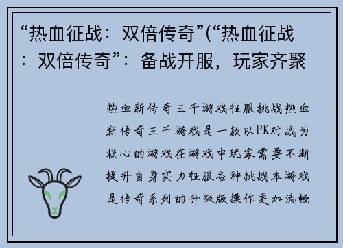 “热血征战：双倍传奇”(“热血征战：双倍传奇”：备战开服，玩家齐聚战场！)