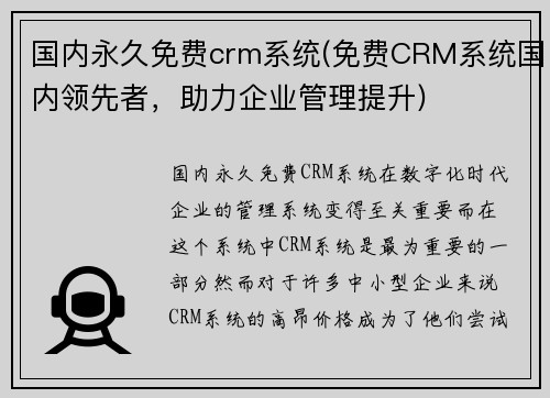 国内永久免费crm系统(免费CRM系统国内领先者，助力企业管理提升)