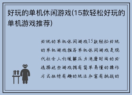 好玩的单机休闲游戏(15款轻松好玩的单机游戏推荐)