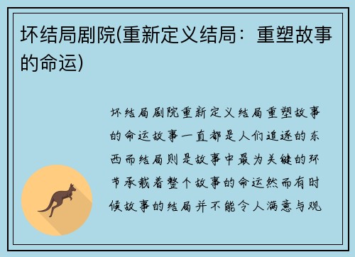 坏结局剧院(重新定义结局：重塑故事的命运)