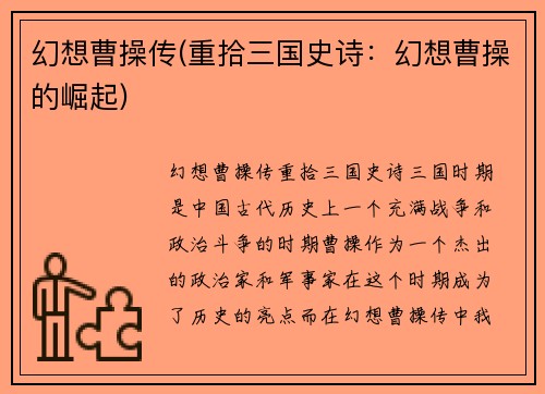 幻想曹操传(重拾三国史诗：幻想曹操的崛起)