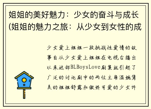 姐姐的美好魅力：少女的奋斗与成长(姐姐的魅力之旅：从少女到女性的成长与奋斗)