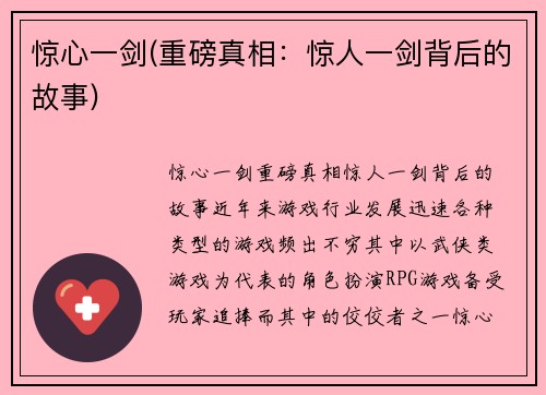 惊心一剑(重磅真相：惊人一剑背后的故事)