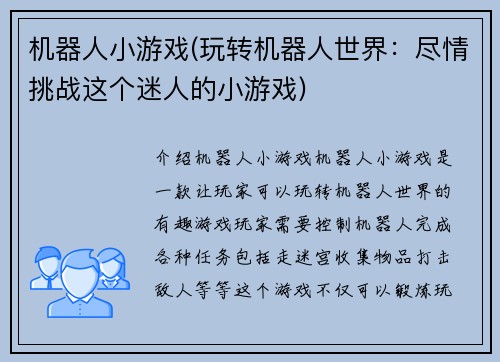 机器人小游戏(玩转机器人世界：尽情挑战这个迷人的小游戏)