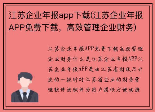 江苏企业年报app下载(江苏企业年报APP免费下载，高效管理企业财务)