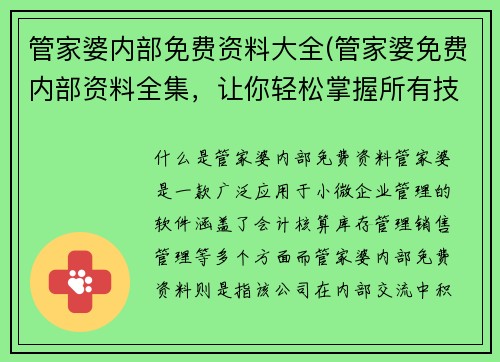 管家婆内部免费资料大全(管家婆免费内部资料全集，让你轻松掌握所有技巧)