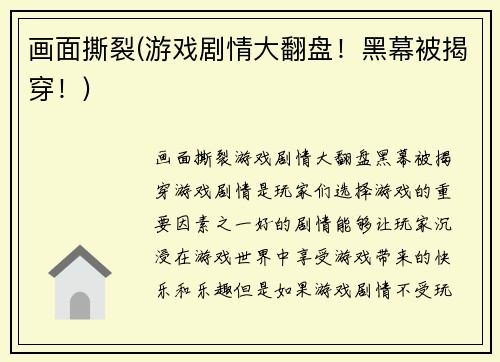 画面撕裂(游戏剧情大翻盘！黑幕被揭穿！)