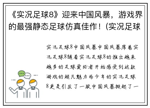 《实况足球8》迎来中国风暴，游戏界的最强静态足球仿真佳作！(实况足球8：中国风暴续写)