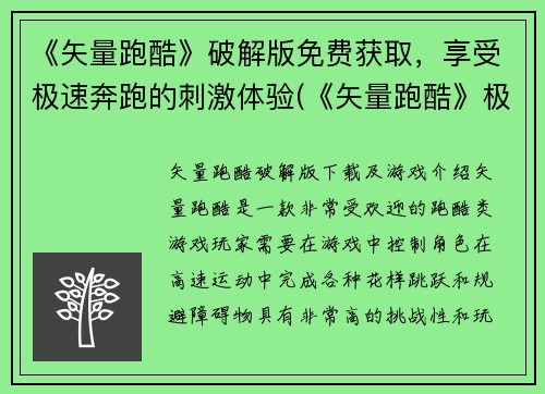 《矢量跑酷》破解版免费获取，享受极速奔跑的刺激体验(《矢量跑酷》极速奔跑免费破解版，畅享刺激体验！)