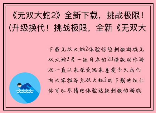 《无双大蛇2》全新下载，挑战极限！(升级换代！挑战极限，全新《无双大蛇2》下载大放送！)