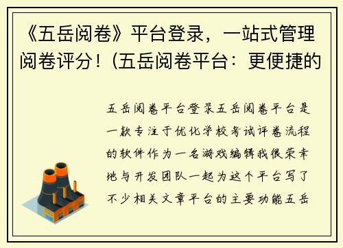 《五岳阅卷》平台登录，一站式管理阅卷评分！(五岳阅卷平台：更便捷的登录和一站式管理阅卷评分！)