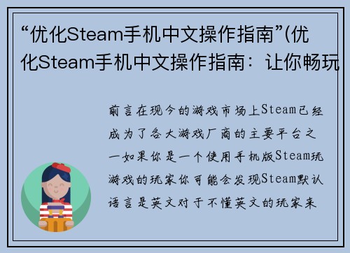 “优化Steam手机中文操作指南”(优化Steam手机中文操作指南：让你畅玩不再困惑)