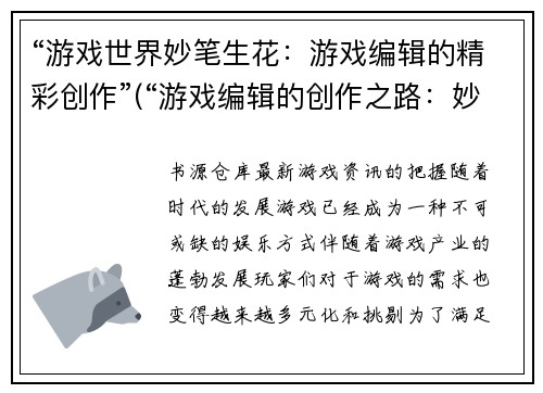 “游戏世界妙笔生花：游戏编辑的精彩创作”(“游戏编辑的创作之路：妙笔生花的游戏世界”)
