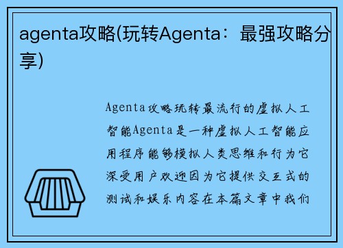 agenta攻略(玩转Agenta：最强攻略分享)