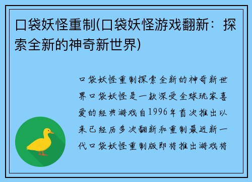 口袋妖怪重制(口袋妖怪游戏翻新：探索全新的神奇新世界)