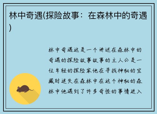 林中奇遇(探险故事：在森林中的奇遇)