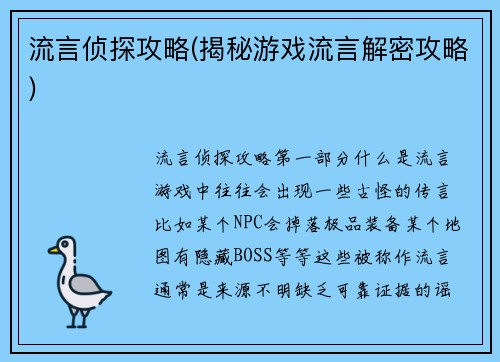 流言侦探攻略(揭秘游戏流言解密攻略)