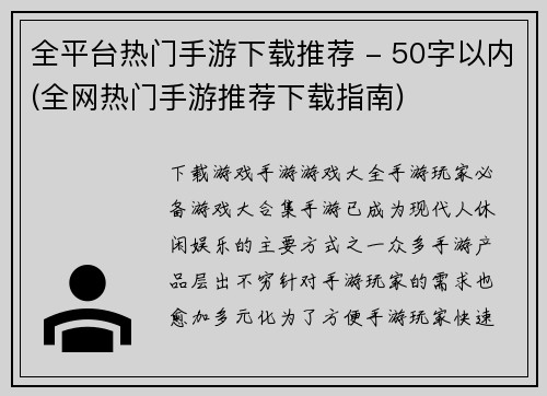 全平台热门手游下载推荐 - 50字以内(全网热门手游推荐下载指南)