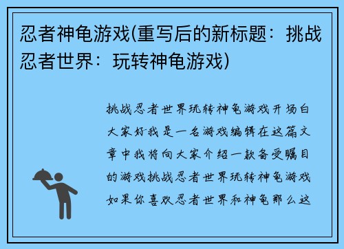 忍者神龟游戏(重写后的新标题：挑战忍者世界：玩转神龟游戏)