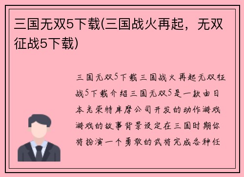 三国无双5下载(三国战火再起，无双征战5下载)