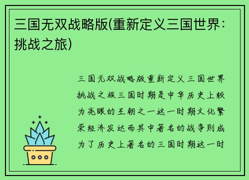 三国无双战略版(重新定义三国世界：挑战之旅)