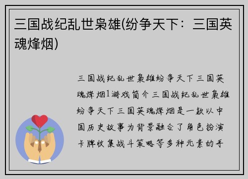三国战纪乱世枭雄(纷争天下：三国英魂烽烟)