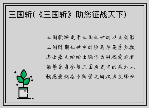 三国斩(《三国斩》助您征战天下)