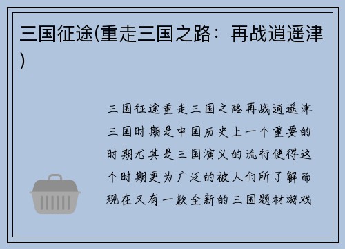 三国征途(重走三国之路：再战逍遥津)