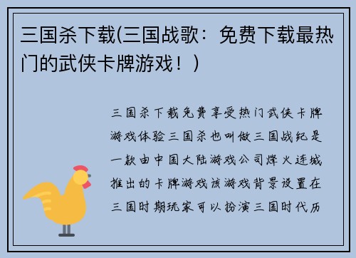 三国杀下载(三国战歌：免费下载最热门的武侠卡牌游戏！)