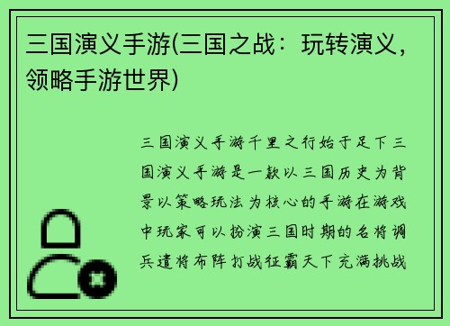 三国演义手游(三国之战：玩转演义，领略手游世界)