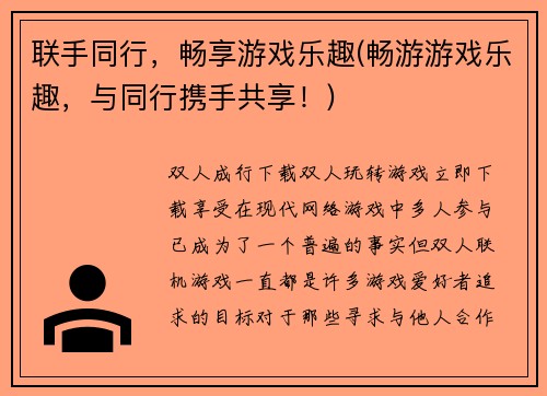 联手同行，畅享游戏乐趣(畅游游戏乐趣，与同行携手共享！)