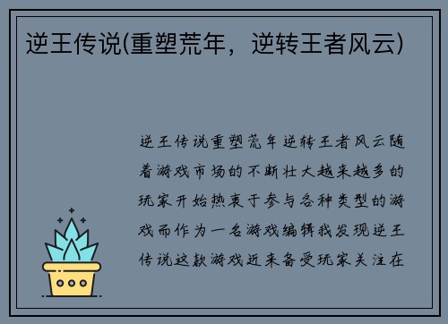逆王传说(重塑荒年，逆转王者风云)