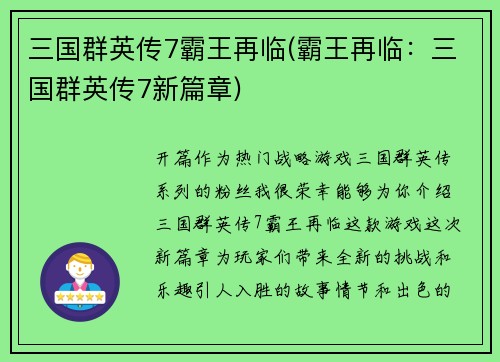 三国群英传7霸王再临(霸王再临：三国群英传7新篇章)