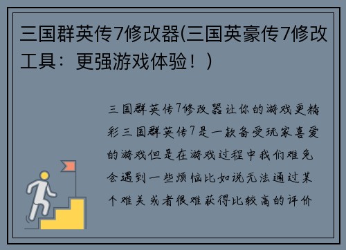 三国群英传7修改器(三国英豪传7修改工具：更强游戏体验！)