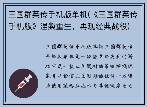 三国群英传手机版单机(《三国群英传手机版》涅槃重生，再现经典战役)