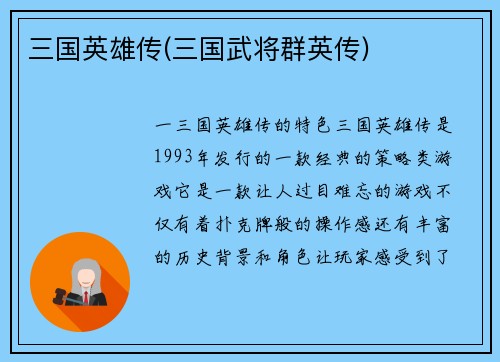 三国英雄传(三国武将群英传)