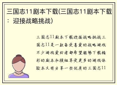 三国志11剧本下载(三国志11剧本下载：迎接战略挑战)