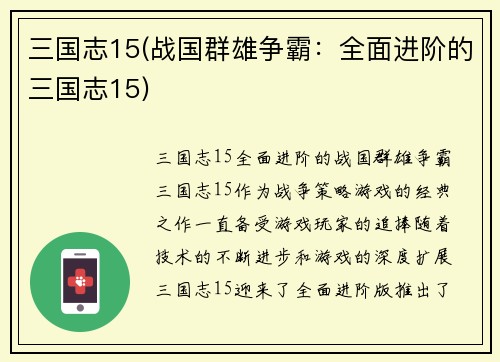 三国志15(战国群雄争霸：全面进阶的三国志15)