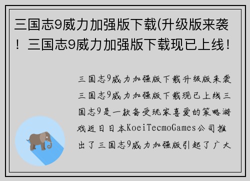 三国志9威力加强版下载(升级版来袭！三国志9威力加强版下载现已上线！)