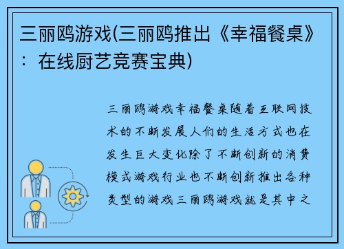 三丽鸥游戏(三丽鸥推出《幸福餐桌》：在线厨艺竞赛宝典)