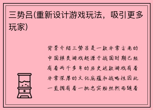三势吕(重新设计游戏玩法，吸引更多玩家)